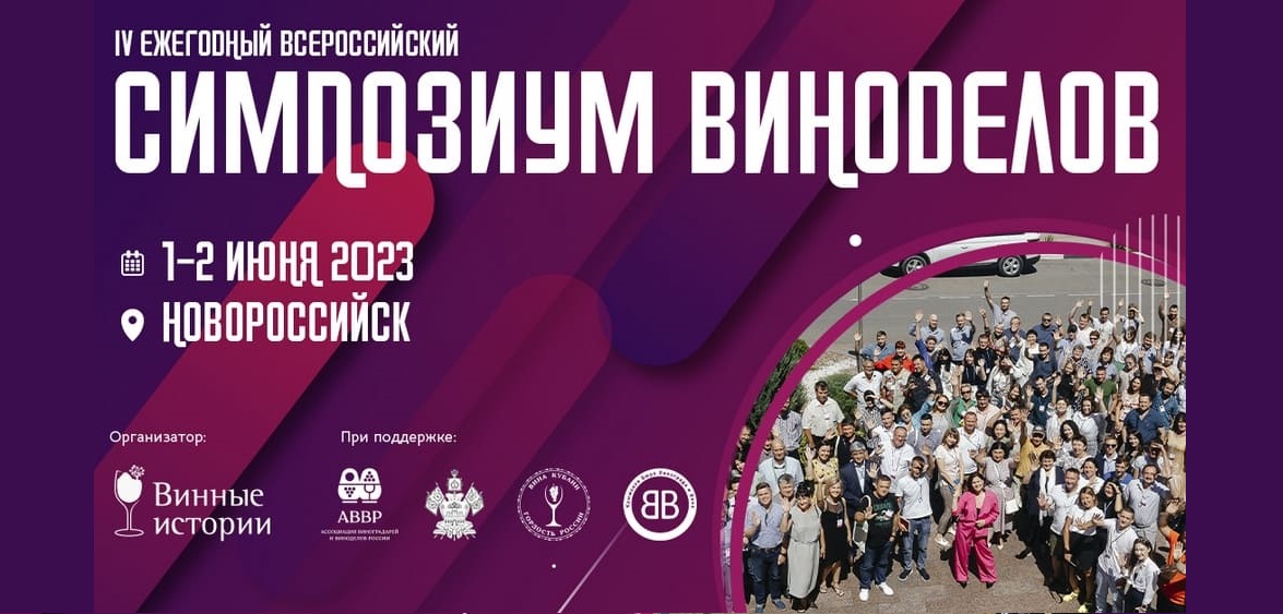 ООО НПП «Технофильтр» на IV ежегодном всероссийском Симпозиуме Виноделов, г. Новороссийск.
