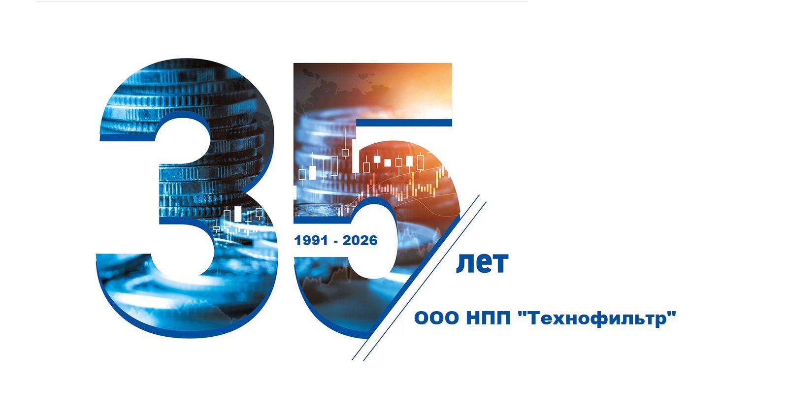 ООО НПП «Технофильтр» отпраздновал 35-летний юбилей. 