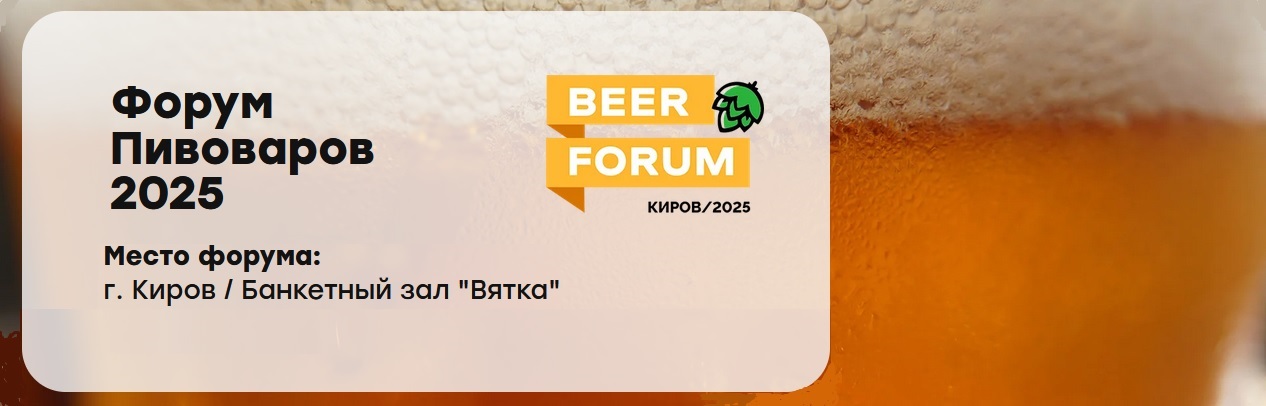 ООО НПП «Технофильтр» на форуме пивоваров, г. Киров.