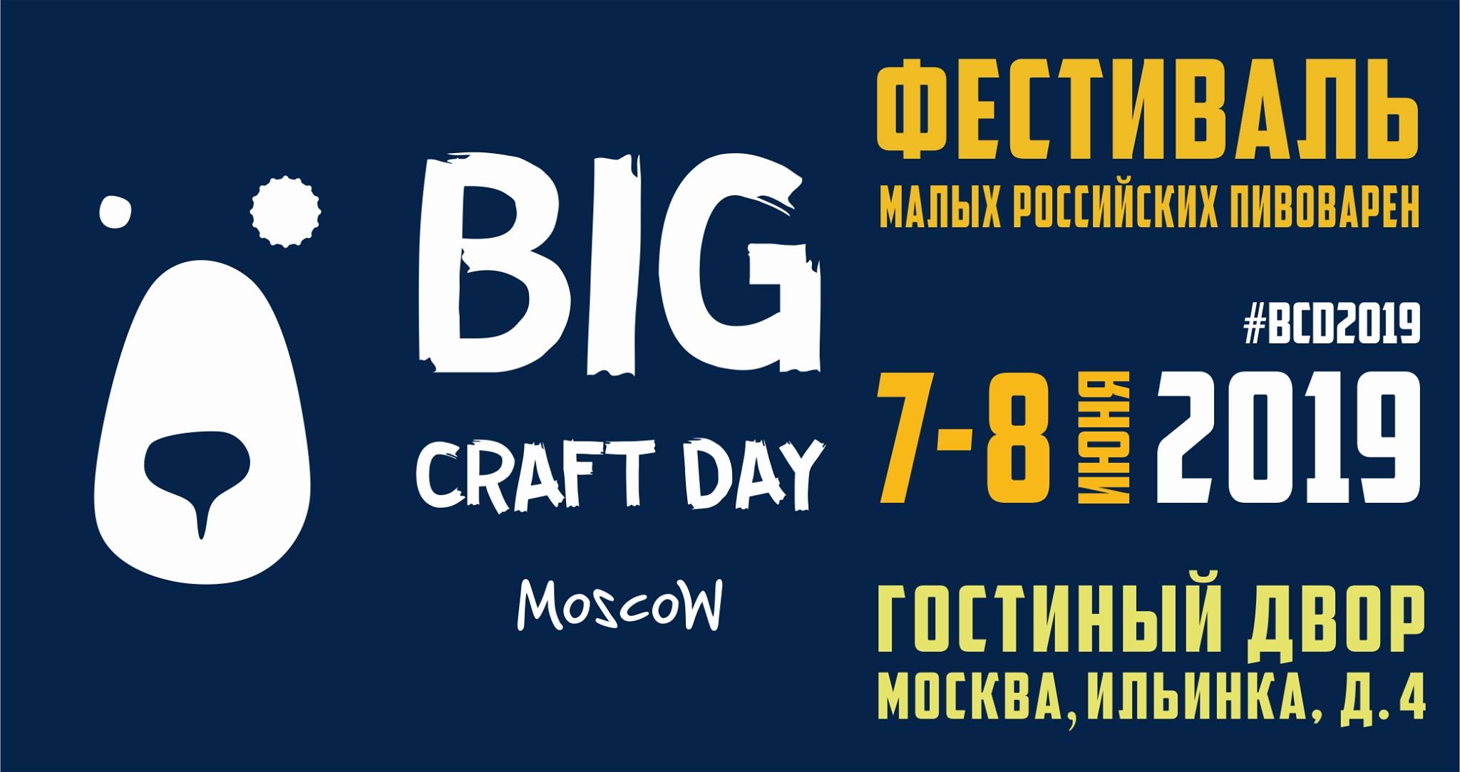 Технофильтр на пивном фестивале Big Craft Day Moscow 2019, 7-8 июня 2019 г.