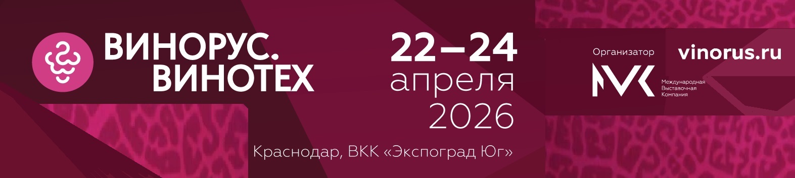 ООО НПП «Технофильтр» на выставке «ВИНОРУС.ВИНОТЕХ-2026», г.Краснодар.