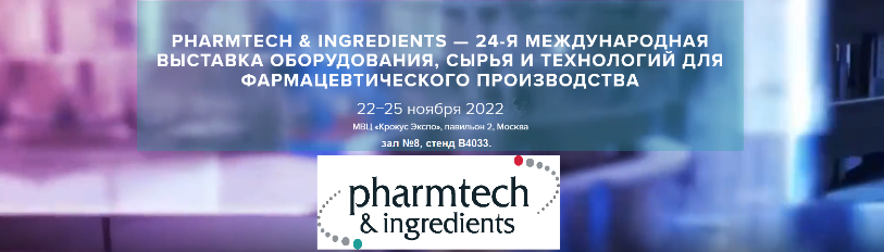 ООО НПП &quot;Технофильтр&quot; на 24-й Междурародной выставке &quot;Pharmtech & Ingredients-2022&quot;, г.Москва.