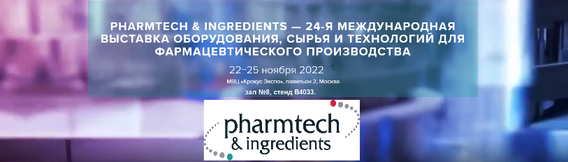 ООО НПП "Технофильтр" на 24-й Междурародной выставке "Pharmtech & Ingredients-2022", г.Москва.