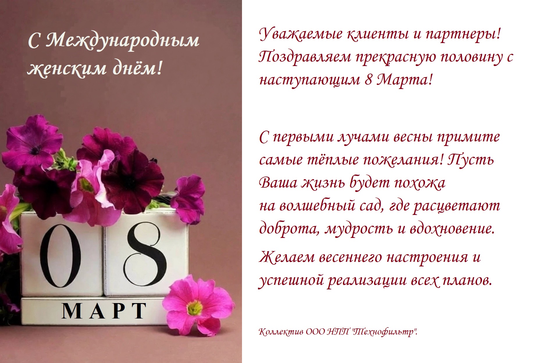 Поздравляем прекрасную половину с Международным женским днём!