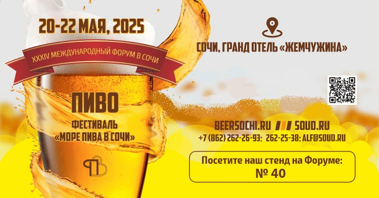 ООО НПП «Технофильтр» на XXXIV Международном Форуме «ПИВО-2025», г.Сочи.