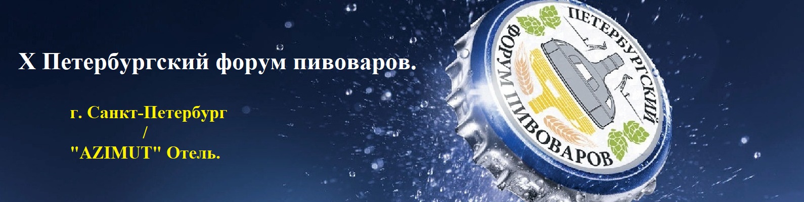 ООО НПП «Технофильтр» на  10-м юбилейном Петербургском форуме пивоваров, г. Санкт-Петербург.