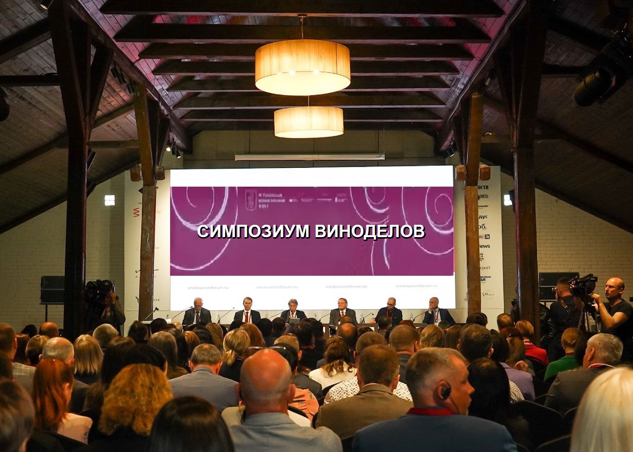 ООО НПП «Технофильтр» на VII Всероссийском симпозиуме виноделов «Больше чем винодел» в Абрау-Дюрсо. 