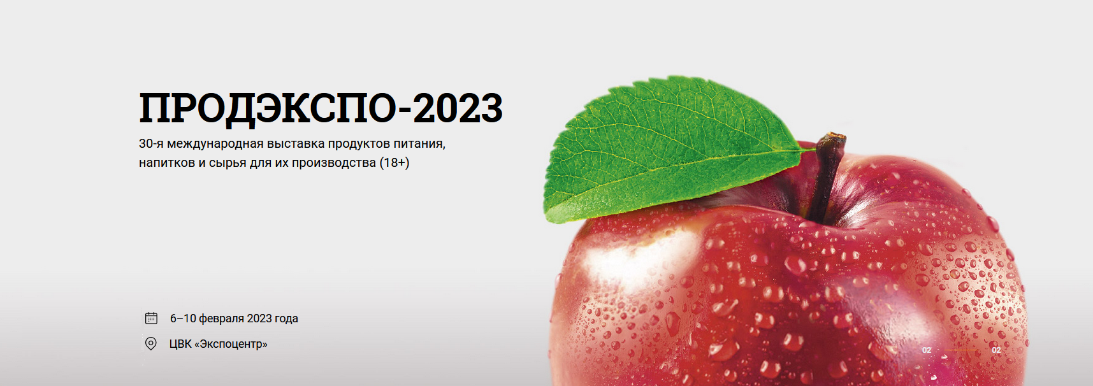 ООО НПП "Технофильтр" на юбилейной выставке "Продэкспо-2023", г. Москва.
