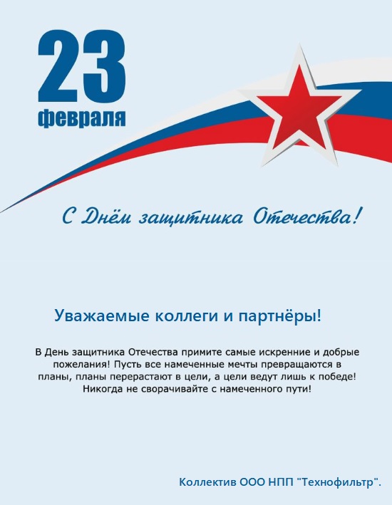 Поздравляем с Днём Защитника Отечества!