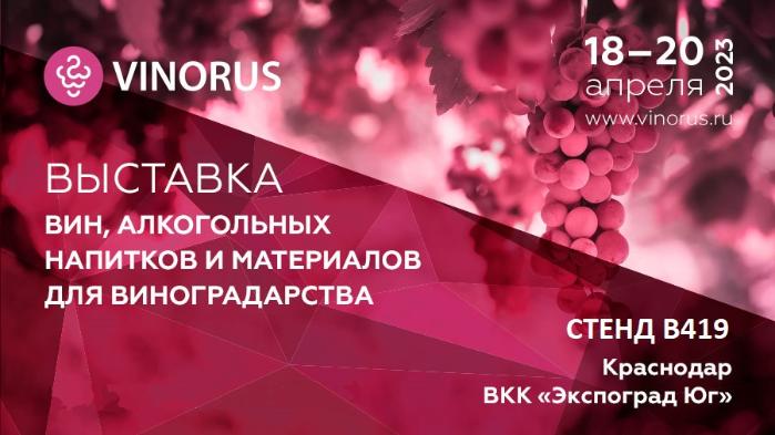 ООО НПП «Технофильтр» на 27-ой выставке вин и алкогольных напитков «Vinorus 2023».