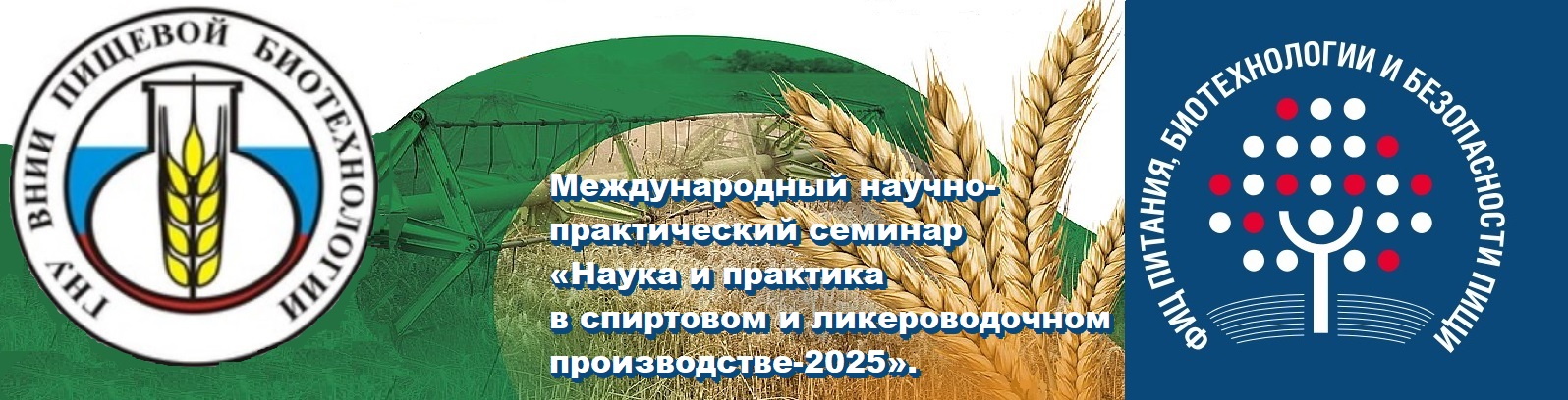 ООО НПП «Технофильтр» на Международном научно-практическом семинаре &quot;Наука и практика в спиртовом и ликероводочном производстве-2025&quot;, ВНИИПБТ, г.Москва.