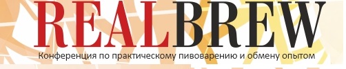 Конференция по практическому пивоварению и обмену опытом “REALBREW 2022”, г. Санкт-Петербург.