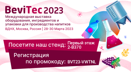 ООО НПП «Технофильтр» на Международной выставке «BeviTec 2023», г.Москва.