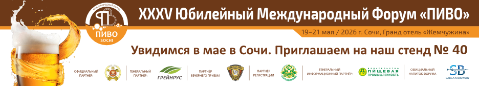 ООО НПП «Технофильтр» на XХХV Юбилейном Международном Форуме ПИВО-2026, г. Сочи.