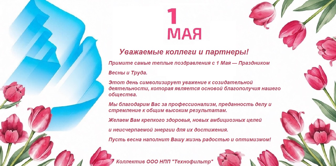 Поздравляем с 1 Мая — Праздником Весны и Труда. 2026г.