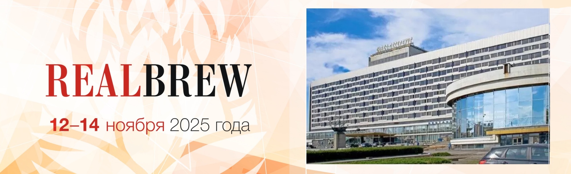 ООО НПП «Технофильтр» на Конференции «RealBrew-2025», г.Санкт-Петербург.