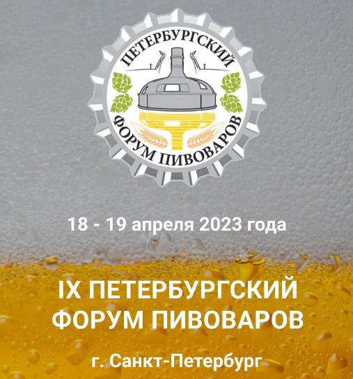 ООО НПП «Технофильтр» на «Форум пивоваров 2023», г. Санкт-Петербург.
