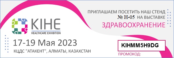 ООО НПП «Технофильтр» на 28-й Казахстанской Международной выставке «Здравоохранение» KIHE 2023, г. Алматы.