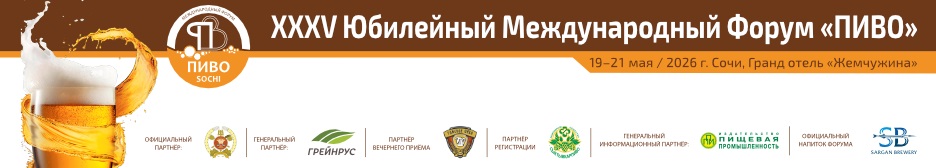 ООО НПП «Технофильтр» на XХХV Юбилейном Международном Форуме ПИВО-2026, 19-21 мая, г. Сочи.