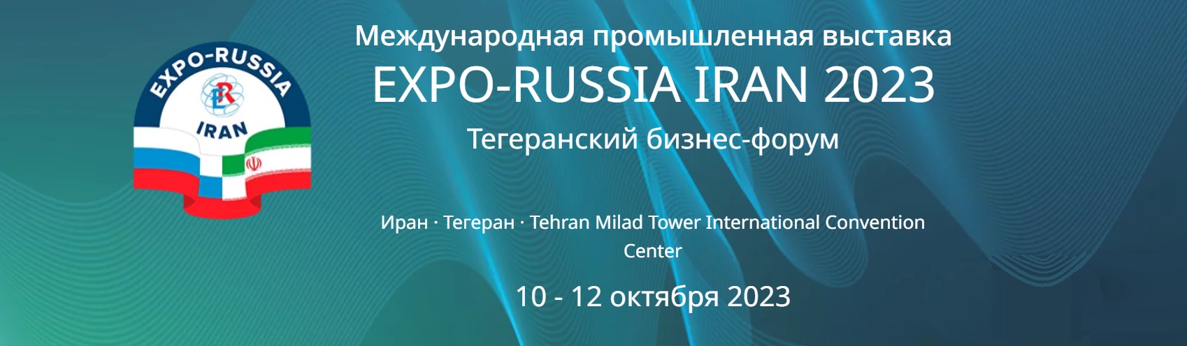 Технофильтр на Международной промышленной выставке: EXPO-RUSSIA IRAN 2023.