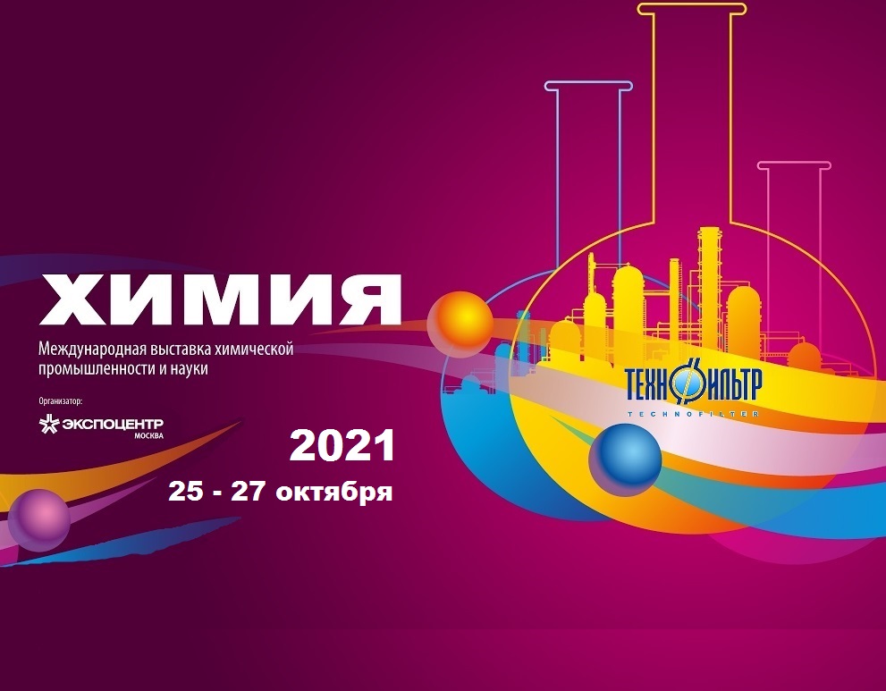 Технофильтр на выставке «Химия — 2021», г. Москва.