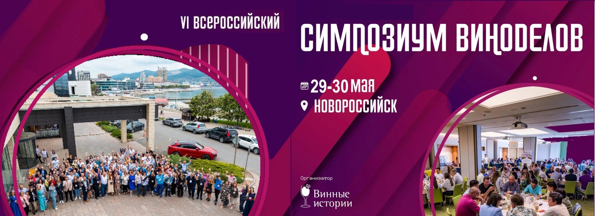 ООО НПП «Технофильтр» на VI Всероссийском симпозиуме виноделов, г.Новороссийск.