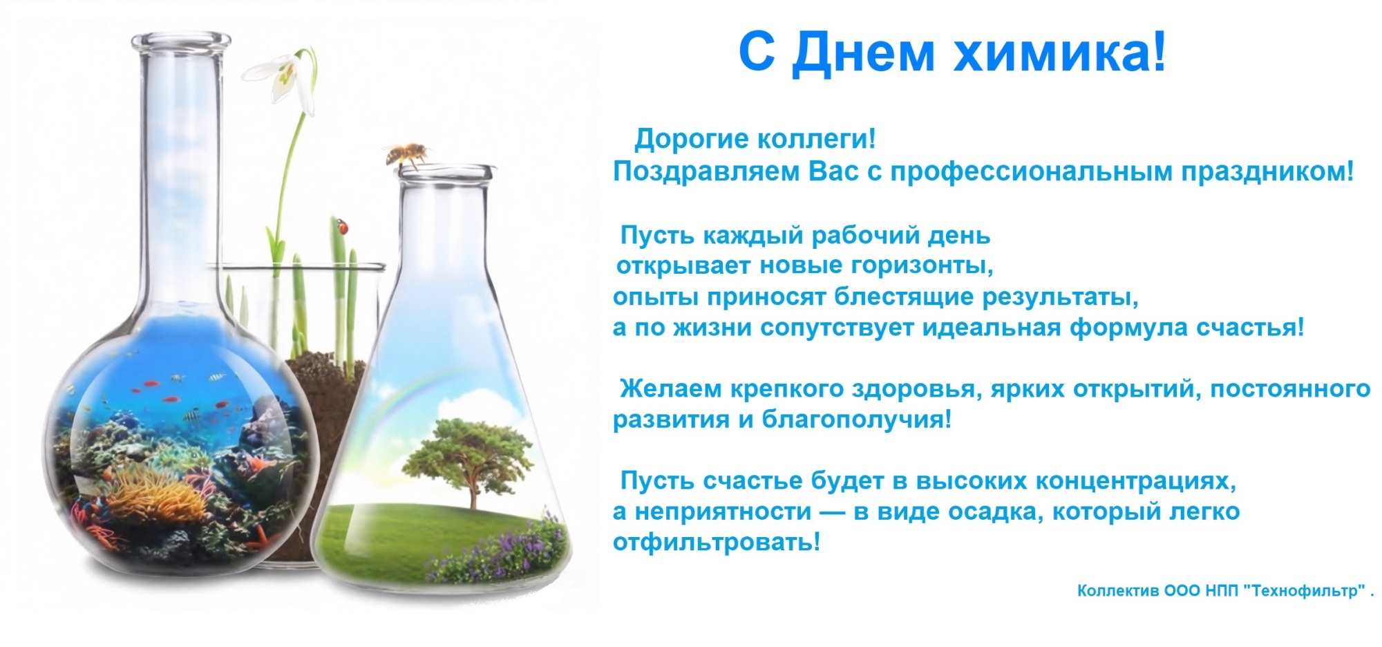 День химика-2026.