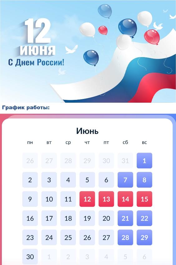 График работы в праздничные дни.