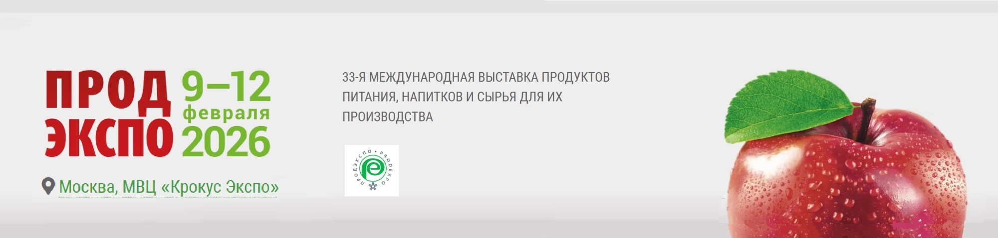 ООО НПП «Технофильтр» на 33-й международной выставке «Продэкспо-2026», г. Москва.