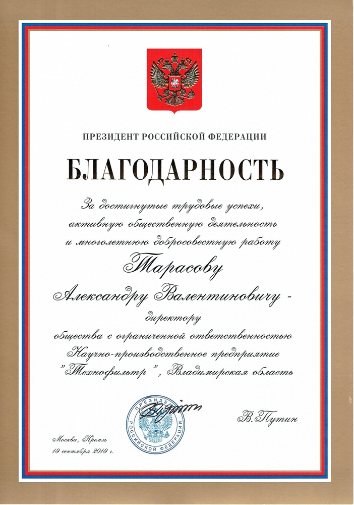 Благодарность Президента РФ за достигнутые трудовые успехи